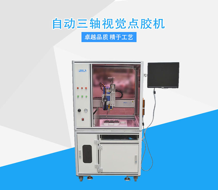 視覺(jue)點膠機(ji) 視(shi)覺點膠(jiao)機(ji)