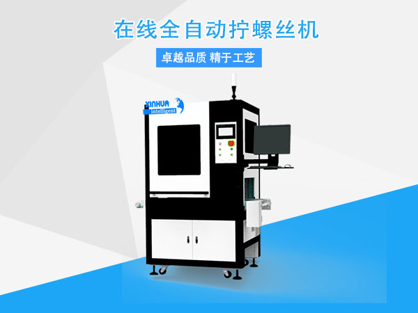 自(zi)動(dong)擰螺(luo)絲機(ji).jpg 自動(dong)擰螺(luo)絲機(ji).jpg