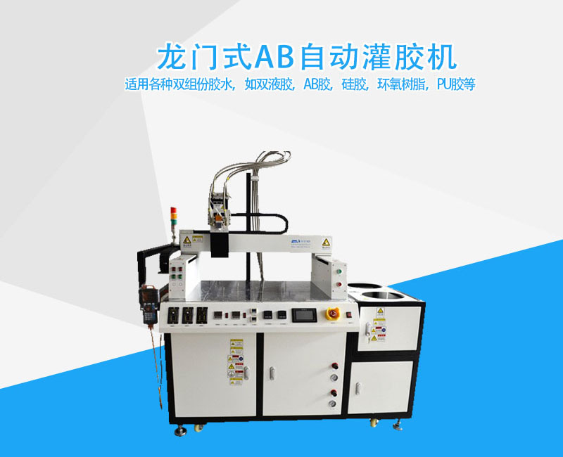 1675215098213676.jpg 龍門(men)式(shi)AB自動灌(guan)膠(jiao)機(ji)600X400.jpg